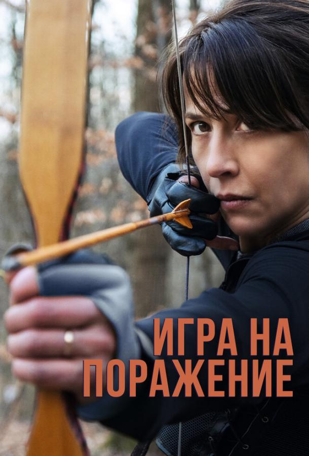 Фильм Игра на поражение (2022) смотреть онлайн в HD качестве